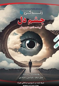 زندگی با چشم دل
